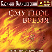 Казимир Валишевский. «Смутное время». Часть 20 - Виктор Золотоног