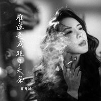 难道是我犯了天条 - 曾诗涵