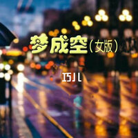 梦成空 - 巧儿