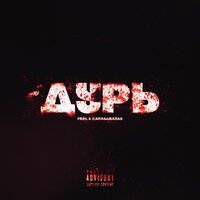 Дурь - FROL & Karabarabas