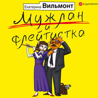 Вильмонт Екатерина Николаевна. «Мужлан и флейтистка». Часть 11 - Елена Дельвер