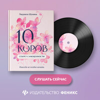 Людмила Шунина. «10 коров. Секрет самоценности: никогда не поздно начать». Часть 2 - Анастасия Кумбароски