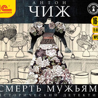 Антон Чиж. «Смерть мужьям». Часть 27 - Иван Шевелёв