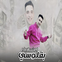 بفلوسي اعيش واتبرطع - حمو المرشدى