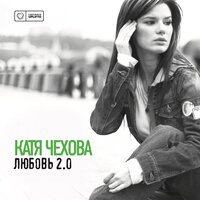 Версия 1.0 - Катя Чехова