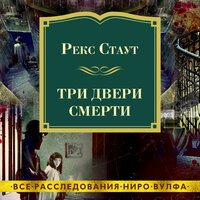 Рекс Стаут. «Три двери смерти». Часть 2 - Павел Конышев