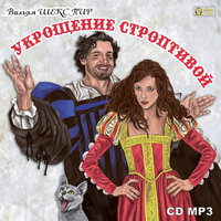 Вильям Шекспир. «Укрощение строптивой». Часть 9 - Михаил Поздняков