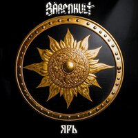 Ярь - Bärenkult