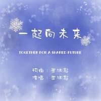 一起向未来 - 王渊超