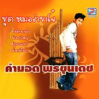 น้ำตากะปอม - คำมอด พรขุนเดช