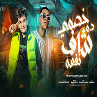 خصمي ده شاف نفسه - Mostafa Elsultan & Osha Masr