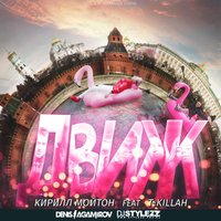 Движ - Кирилл Мойтон & T-killah