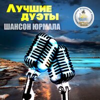 Ты обещал - Уч-Кудук & Оксана Билера