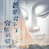 菩萨灵不了穷鬼的验 - 六仔哥 & 豪大大