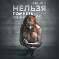 Агата Горай. «Забыть нельзя помнить». Часть 7 - Лилия Власова