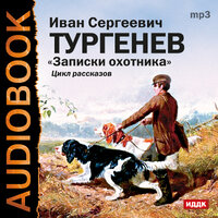 Тургенев Иван Сергеевич. «Записки охотника». Часть 19 - Грачева Наталья