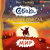 Росс Уэлфорд. «Собака, которая спасла мир». Часть 79 - Анна Сказко
