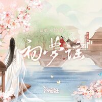 初梦谣 - Tacke竹桑 & 汐音社