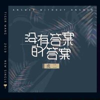 没有答案的答案 - 虎二