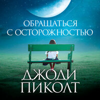 Джоди Пиколт. «Обращаться с осторожностью». Часть 69 - Алла Човжик