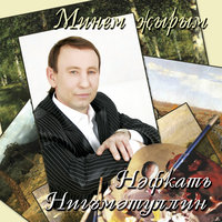 50 яшь - Нафкат Нигматуллин