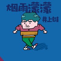 夜精灵之小鹿 - 冲浦柏雄