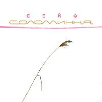 Чудесная страна - Сейф