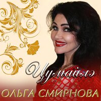 Цумайлэ - Ольга Смирнова