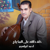 دبكة خلف الله على المكياج - AHMED IBRAHEM