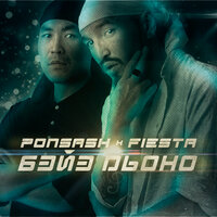 Кыыс Оҕо - Ponsash & Fiesta
