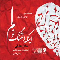 The Fact That I Miss You - Salar Aghili & Mehdi Mazaheri & Nasim Shamlou