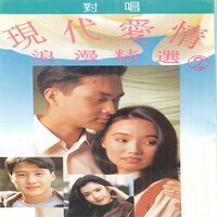 我很丑，可是我很温柔 - 新时代合唱团
