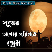 সূখের আশায় গরিলাম প্রেম - Sirajul Islam Azad