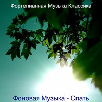 Чувство (Спать) - Фортепианная Музыка Классика