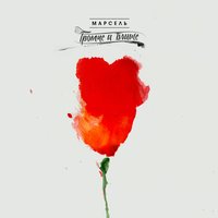 Туда где - Марсель