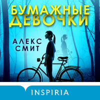 Алекс Смит. «Бумажные девочки». Часть 31 - Александр Дунин
