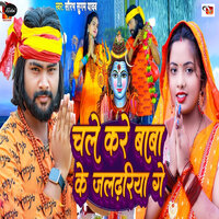 Chale Kare Baba Ke Jaldhriya Ge - Saurabh Sugam Yadav