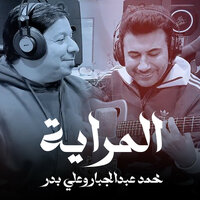المراية - Ali Bader & Mohammed Abdul Jabbar