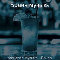 Мечты (Бары) - Бранч музыка