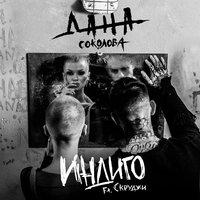 Индиго - Дана Соколова & Скруджи
