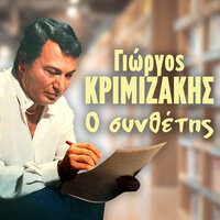 I Beba - Giorgos Krimizakis