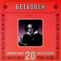 L.van Beethoven. Piano Sonata No.8 in C minor, Op.13 (Pathetique). II - Adagio cantabile - Orchestra Of The Golden Light