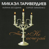Маленький принц - Микаэл Леонович Таривердиев & Галина Беседина & Сергей Тараненко