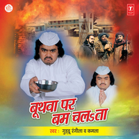 As Man Kare Baba - Guddu Rangeela & Kamla
