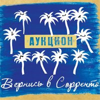 Женщина - АукцЫон