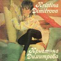 Ден след ден - Кристина Димитрова