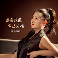 熬夜成瘾早已习惯 - 赵洋