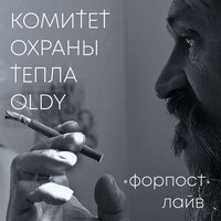 Каждому своё - Комитет охраны тепла & 0ldy
