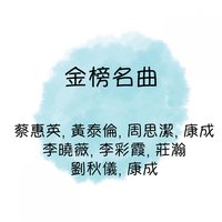 黃玫瑰 - 劉秋儀 & 莊瀚