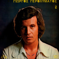 Makrya I Elpides - Giorgos Gerolymatos